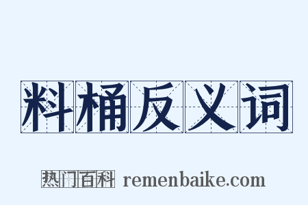 料桶反义词是什么意思的图片